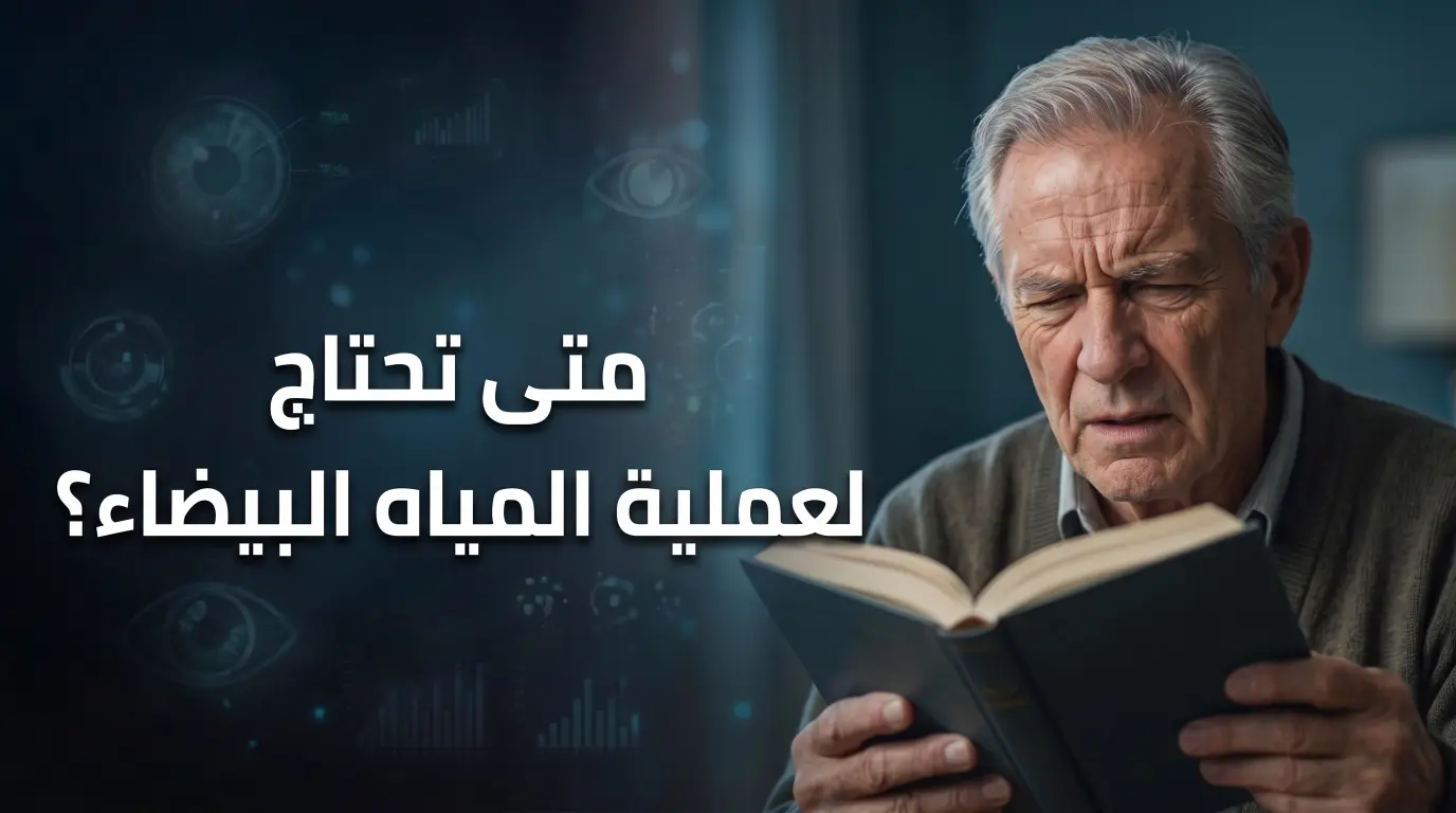 متى تحتاج عملية المياه البيضاء