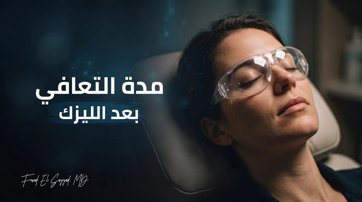 مدة التعافي بعد الليزك