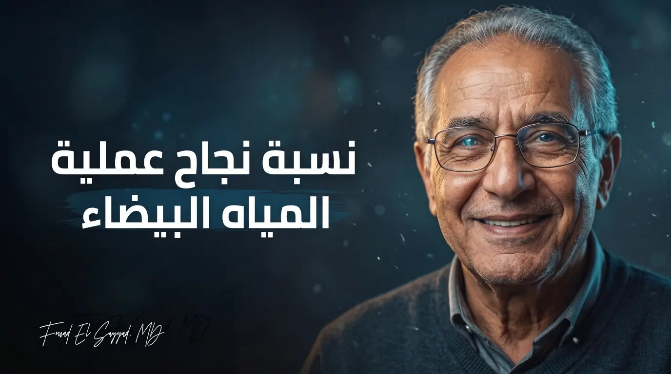 نسبة نجاح عملية المياه البيضاء