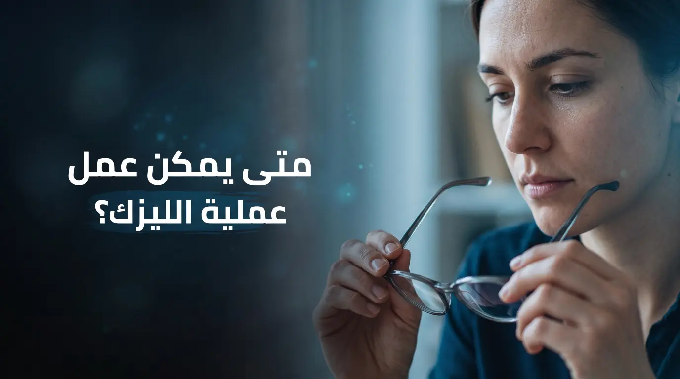 متى يمكن عمل عملية الليزك؟