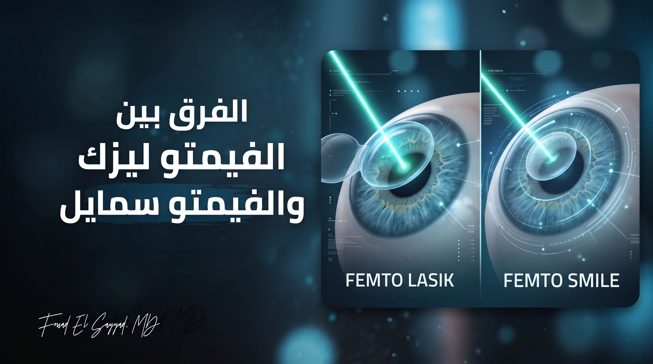 الفرق بين الفيمتو ليزك والفيمتو سمايل